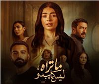حكاية «هند» من مسلسل «ما تراه ليس كما يبدو» يتصدر الأعلى مشاهدة