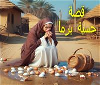 «حسبة برما».. من لغز البيض إلى مثل شعبي يعيش عبر الأجيال