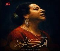 اليوم.. مؤتمر صحفي للإعلان عن تفاصيل وموعد عرض مسرحية «أم كلثوم»
