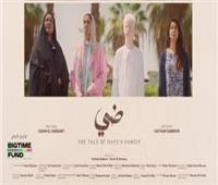 اليوم.. عرض خاص لفيلم «ضى» للمخرج كريم الشناوي