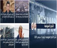 أخبار فاتتك وأنت نائم| انطلاق القافلة الـ29 من شاحنات المساعدات لغزة والروبوتات المفخخة.. الأبرز