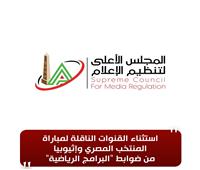 استثناء القنوات الناقلة لمباراة منتخب مصر وإثيوبيا من ضوابط البرامج الرياضية