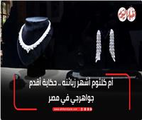 أم كلثوم أشهر زبائنه.. حكاية أقدم جواهرجي في مصر | فيديو 