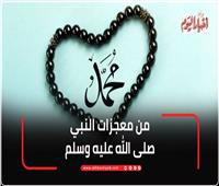 من معجزات النبي صلى الله عليه وسلم | فيديو 