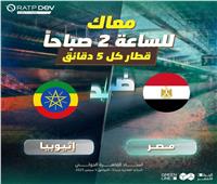 مترو الخط الثالث يمدد ساعات التشغيل لنقل جماهير مباراة مصر وإثيوبيا