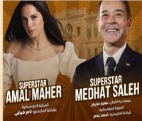 التفاصيل الكاملة لحفل آمال ماهر ومدحت صالح  في قصر عابدين