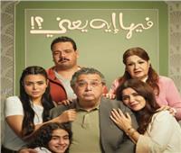 طرح البوستر الرسمي لفيلم ماجد الكدواني وغادة عادل «فيها ايه يعني»