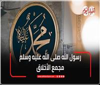 رسول الله صلى الله عليه وسلم مجمع الاخلاق | فيديو 