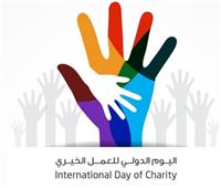 اليوم العالمي للأعمال الخيرية.. دعوة عالمية للعمل من أجل الرحمة والعطاء