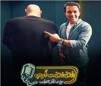 شريف رمزي ضيف برنامج فضفضت أوى مع معتز التونى غداً الأربعاء 