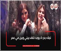 نجلاء بدر: لا خلاف بيني وبين مي عمر.. وخلافي كان مع محمد سامي فقط| خاص