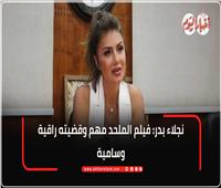 نجلاء بدر: فيلم الملحد مهم وقضيته راقية وسامية وتحمل واقع ملموس| فيديو