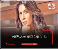 نجلاء بدر: كل الشخصيات تركت فيا علامات.. ورحت لدكتور نفسي| فيديو