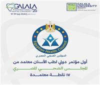 جامعة الجلالة تطلق النسخة الثانية من المؤتمر الدولي لطب الأسنان الاسبوع المقبل