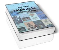 ما وراء الأغلفة:  استكشاف روائع القرن العشرين