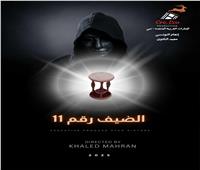 الرقابة تجيز «الضيف رقم 11».. ومحمد نور ينتهي من تسجيل أغنية الفيلم  