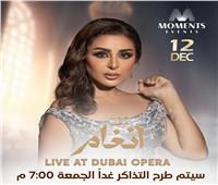 تبدأ بـ 550 درهم.. أسعار تذاكر حفل أنغام في دبي