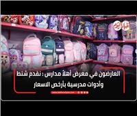 العارضون في "أهلاً مدارس": شنط وأدوات مدرسية بأرخص الأسعار |فيديو 