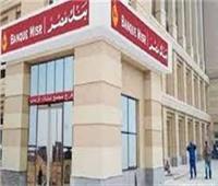 بنك مصر يشارك في فعالية «عيد الفلاح» بعروض مجانية تدعيمًا للشمول المالي
