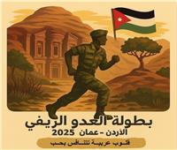 الأردن تستضيف البطولة العربية العسكرية الخامسة للعدو الريفي 