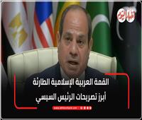 أبرز تصريحات الرئيس السيسي في القمة العربية الإسلامية بالدوحة