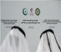 البيان الختامي لقمة الدوحة| إدانة العدوان على قطر.. وإعلان التضامن معها
