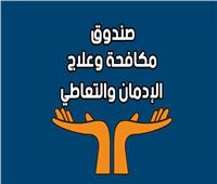 مكافحة الإدمان: المشاهد النمطية لتعذيب المدمنين لا أساس لها من الصحة