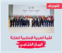 أبرز ما جاء في البيان الختامي لقمة الدوحة