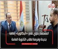 بدوي علام: البكالوريا إضافة قوية للثانوية العامة.. وقرارات الوزير دعمت الطلاب والمعلمين