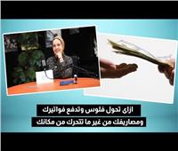 كيف تقوم بتحويل الأموال ودفع الفواتير بدون التحرك من مكانك؟ احسبها صح | فيديو