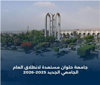 لدعم الطلاب الجدد.. طفرة في الخدمات المقدمة من جامعة حلوان| تفاصيل 