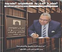 إصدار العدد الأول من النشرة المكتبية بالمركز القومي لبحوث الإسكان والبناء