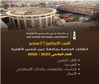 جامعة عين شمس الأهلية تعلن موعد بدء الدراسة للعام الجامعي الجديد