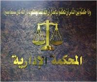 الإدارية العليا: التأمين الصحي ملزم بعلاج جميع المواطنين أيا كان مستواهم الاجتماعي 