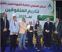 في «عرس التفوق».. نقابة المهندسين بأسيوط تحتفي بالمتفوقين وحملة الماجستير والدكتوراه