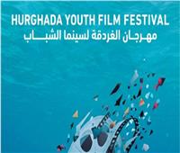 "الغردقة لسينما الشباب" يكشف عن لجان تحكيمه .. وداود رئيسا لمسابقة الأفلام الطويلة