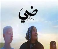 "ضي" يحصد جائزتي أفضل فيلم وممثلة بمهرجان بغداد السينمائي 