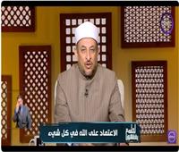 رمضان عبد المعز: أولياء الله الصالحون يتوكلون عليه ويُمنحون الأمن والسكينة