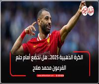 الكرة الذهبية 2025.. هل تخضع أمام حلم الفرعون محمد صلاح| فيديو جراف
