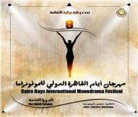 غدا.. القاهرة الدولي للمونودراما يغلق استمارة المشاركة في مسابقة التأليف 