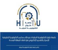 نداء من جامعة حلوان التكنولوجية الدولية لطلاب مدارس التكنولوجيا التطبيقية