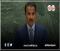 أبرز ما قاله أمير قطر الشيح تميم بن حمد آل ثاني امام الجمعية العامة للأمم المتحدة