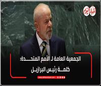 أبرز ما قاله الرئيس البرازيلي لولا دا سيلفا امام الجمعية العامة للأمم المتحدة