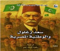 «القومي للترجمة» يصدر الطبعة العربية من كتاب «سعد زغلول والوطنية المصرية»