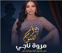ليلة طربية .. مروة ناجي تستعد لاحياء الذكري الـ 50 لـ كوكب الشرق