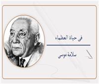 سلامة موسى يكتب:   فى حياة العظماء