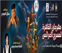  «مهرجان العرائس» يكشف عن جدول الندوات والعروض لدورة جمال الموجي 