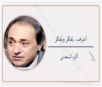أكرم السعدنى يكتب: أشرف.. يُفكر ويُفكر