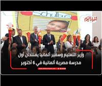 مصروفات بـ 35 ألف جنيه.. أبرز المعلومات عن أول مدرسة مصرية ألمانية