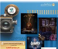 المركز القومي للسينما يفتتح اليوم موسمًا جديدًا من نادي سينما أوبرا الإسكندرية